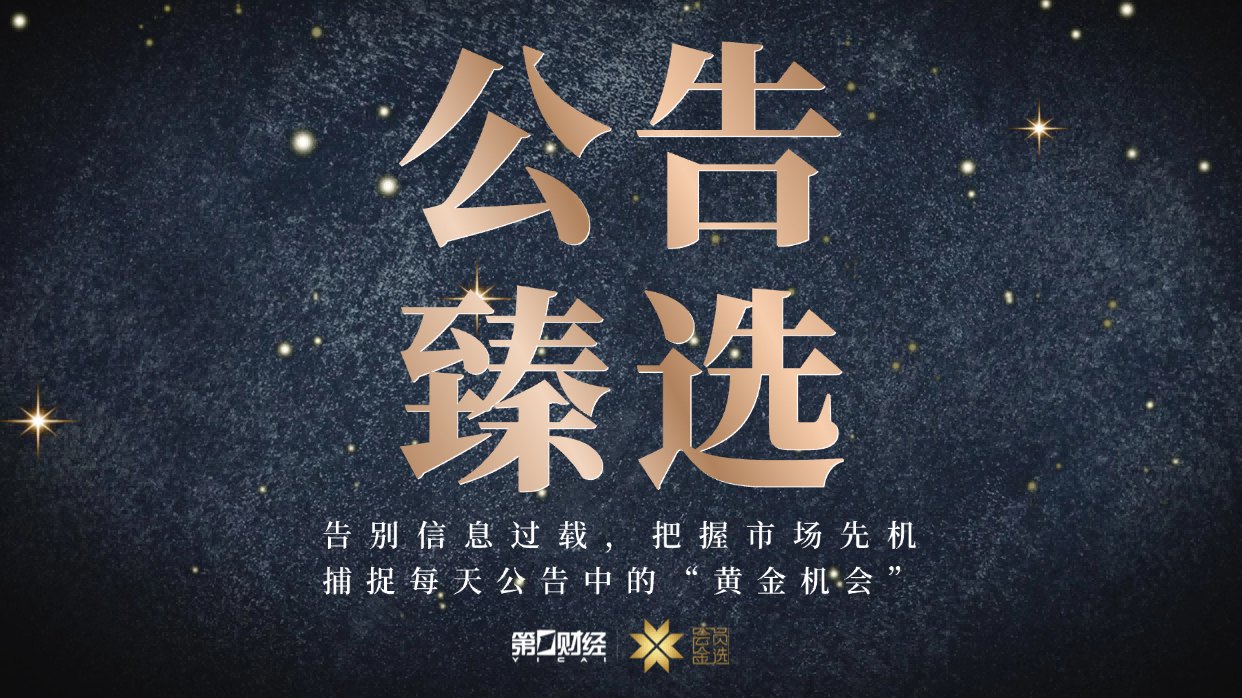 晚间公告｜10月25日这些公告有看头