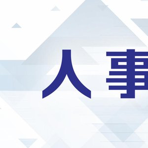 建设银行朱克鹏到龄退休，负责纪检监察工作已十一年